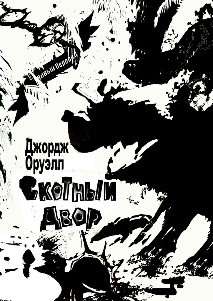 Скотный Двор Джордж Оруэлл